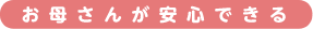 お母さんが安心できる