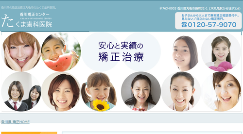 香川矯正センターたくま歯科医院のHPキャプチャ画像