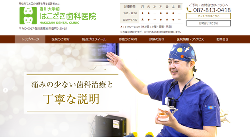 香川大学前はこざき歯科医院のHPキャプチャ画像