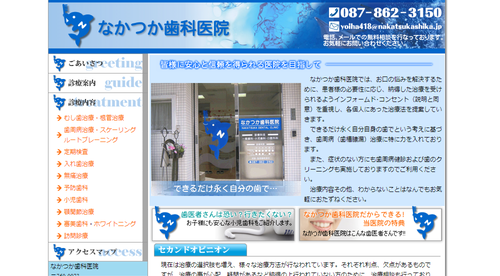 なかつか歯科のHPキャプチャ画像