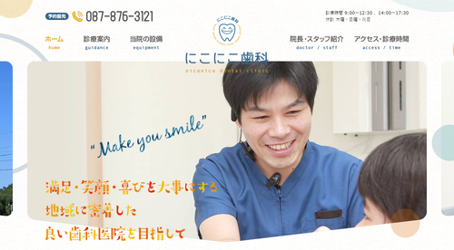 にこにこ歯科のHPキャプチャ画像