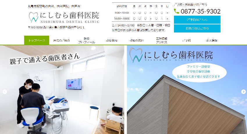 にしむら歯科医院のHPキャプチャ画像