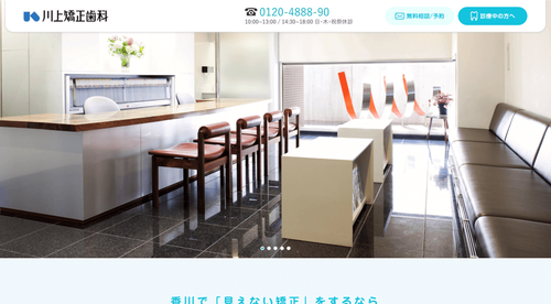 川上矯正歯科のHPキャプチャ画像