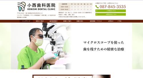 小西歯科医院のHPキャプチャ画像