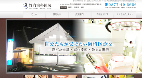 竹内歯科医院のHPキャプチャ画像